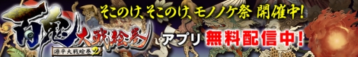 画像ギャラリー No.003のサムネイル画像 / 「百鬼大戦絵巻」8月のキャンペーン第2弾。8月27日までアプリを無料で配信