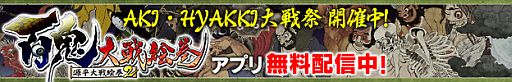 画像ギャラリー No.001のサムネイル画像 / 「百鬼大戦絵巻」9月29日までアプリが無料に。「AKI・HYAKKI大戦祭」を開催