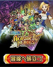 画像ギャラリー No.003のサムネイル画像 / Mobage向けカードゲーム「みんなと アカシックヒーローズ」が本日配信開始