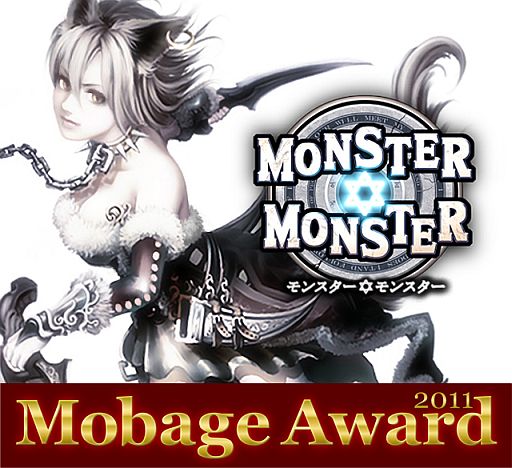画像ギャラリー No.001のサムネイル画像 / 「モンスター★モンスター」がMobage Award 2011 Innovation Prizeを受賞