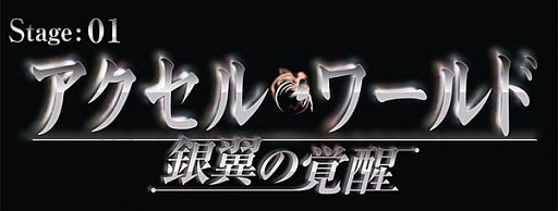 画像ギャラリー No.002のサムネイル画像 / バンダイナムコライブTV,9月5日放送回は「アクセル・ワールド -銀翼の覚醒-」を特集。黒雪姫やタクム役の声優陣も登場