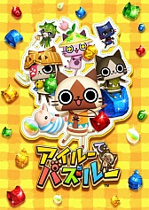 画像ギャラリー No.001のサムネイル画像 / PSP向けソフト「アイルーでパズルー」が7月19日に発売決定。基本ルールを紹介するプロモーションムービーをチェックしよう