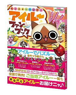 画像ギャラリー No.001のサムネイル画像 / 1冊まるごとアイルーだらけ。「モンスターハンター アイルーファンブック」が発売