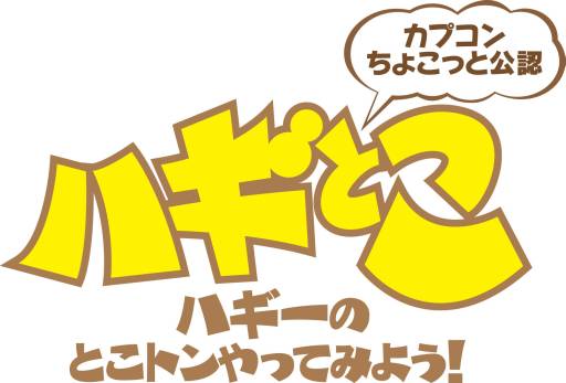 画像ギャラリー No.001のサムネイル画像 / 「ハギとこ!」第44回のプレゼントが公開&ニコ生版第9回を本日放送