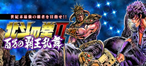 画像ギャラリー No.002のサムネイル画像 / ケイブとグリー，ソーシャルカードゲーム「北斗の拳II 百万の覇王乱舞」を5月1日にGREEで配信開始。自分だけのドリームチームを編成して戦いに挑もう