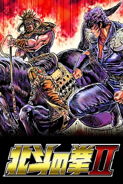 北斗の拳II 百万の覇王乱舞