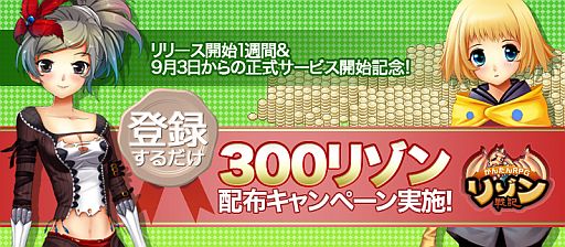 画像ギャラリー No.002のサムネイル画像 / 「リゾン戦記」「キミとつながるRPG 才色のフェアリア」，オープン1週間記念キャンペーンを実施