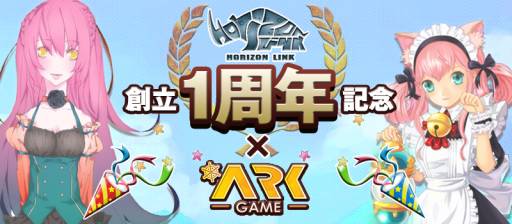画像ギャラリー No.001のサムネイル画像 / 「ArkGame」「リゾン戦記」「才色のフェアリア」でホリゾンリンクの創立1周年を記念したキャンペーン＆イベントが開催