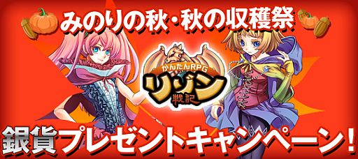 画像ギャラリー No.001のサムネイル画像 / 「リゾン戦記」，チャージした金額に応じて「銀貨」がもらえるキャンペーン