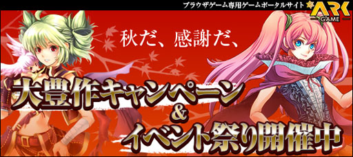 画像ギャラリー No.004のサムネイル画像 / ゲームポータルサイト「ArkGame」で大豊作キャンペーンとイベントがスタート