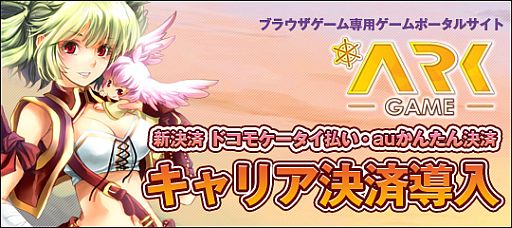 画像ギャラリー No.001のサムネイル画像 / ArkGame，「ドコモケータイ払い」に対応。「auかんたん決済」も近日導入