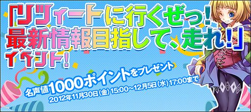画像ギャラリー No.001のサムネイル画像 / 「リゾン戦記」，名声値1000ポイントがもらえるTwitter連動イベントが開催