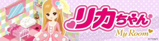 画像ギャラリー No.004のサムネイル画像 / ソーシャルゲーム「リカちゃんマイルーム」事前登録受付を本日から開始