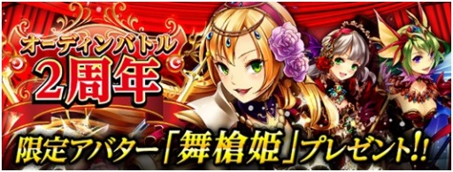 画像ギャラリー No.002のサムネイル画像 / 「大連携!!オーディンバトル」，2周年を記念したキャンペーンが本日スタート