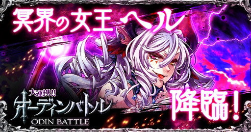 画像ギャラリー No.001のサムネイル画像 / 「大連携!!オーディンバトル」,新ボス“ヘル”の登場に備えるイベントが開幕