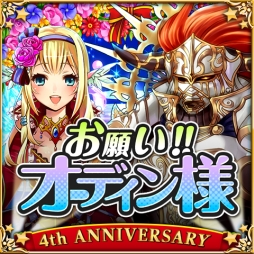 画像ギャラリー No.005のサムネイル画像 / 「大連携!!オーディンバトル」がまもなく4周年。記念のキャンペーン&イベントを11月9日に開始