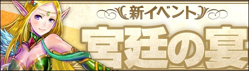 画像ギャラリー No.001のサムネイル画像 / 「神創詩篇ミッドガルド・サーガ」，新イベント「宮廷の宴」が本日実装