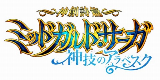 画像ギャラリー No.001のサムネイル画像 / 「神創詩篇ミッドガルド・サーガ」，レベルキャップ開放＆新マップを実装