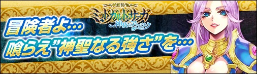 画像ギャラリー No.002のサムネイル画像 / 「神創詩篇ミッドガルド・サーガ」，レベルキャップ開放＆新マップを実装