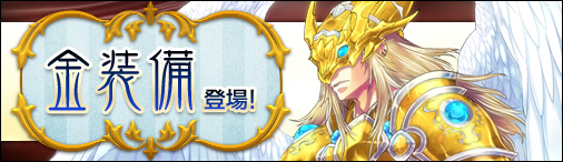 画像ギャラリー No.002のサムネイル画像 / 「神創詩篇ミッドガルド・サーガ」，金品質の装備品が新登場