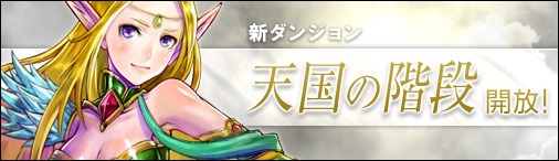 画像ギャラリー No.001のサムネイル画像 / 「神創詩篇ミッドガルド・サーガ」，新ダンジョン「天国の階段」に挑戦しよう