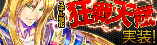 画像ギャラリー No.001のサムネイル画像 / 「神創詩篇ミッドガルド・サーガ」にスキル強化システム「狂戦天賦」が実装