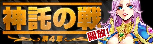 画像ギャラリー No.001のサムネイル画像 / 「神創詩篇ミッドガルド・サーガ」，イベント「神託の戦」第4章がスタート