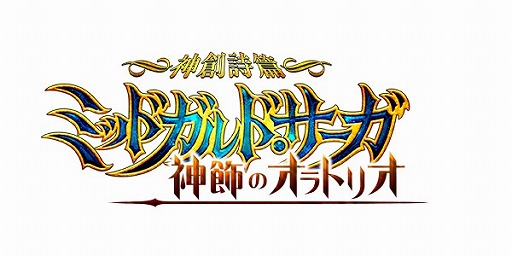 画像ギャラリー No.001のサムネイル画像 / 「神創詩篇ミッドガルド・サーガ」，次期大型アップデートのタイトルロゴを公開