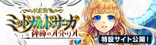 画像ギャラリー No.001のサムネイル画像 / 「神創詩篇ミッドガルド・サーガ」次期大型アップデートの特設サイトがオープン