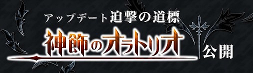 画像ギャラリー No.001のサムネイル画像 / 「神創詩篇ミッドガルド・サーガ」キャラクター強化の新システム「魔騎」が実装
