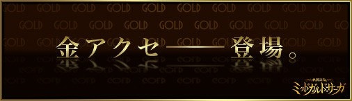 画像ギャラリー No.001のサムネイル画像 / 「神創詩篇ミッドガルド・サーガ」，高レベル向けの「金アクセサリー」を実装