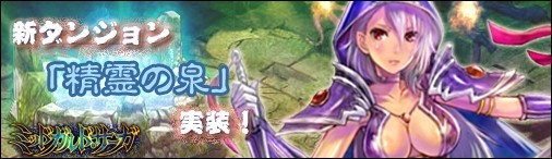 画像ギャラリー No.004のサムネイル画像 / 「神創詩篇ミッドガルド・サーガ」，新ダンジョン「精霊の泉」を追加