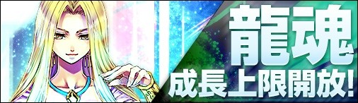 画像ギャラリー No.001のサムネイル画像 / 「神創詩篇ミッドガルド・サーガ」,龍魂「成長」機能の階位を20まで開放