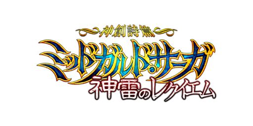画像ギャラリー No.001のサムネイル画像 / 「ミッドガルド・サーガ」，大型アップデート「神雷のレクイエム」のロゴが公開
