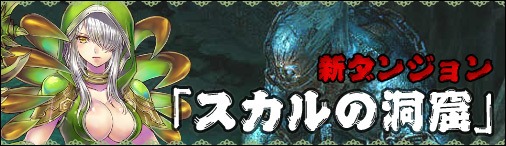画像ギャラリー No.001のサムネイル画像 / 「神創詩篇ミッドガルド・サーガ」。新たな装備が手に入るマップ「断絶の底」と，ダンジョン「スカルの洞窟」が実装に