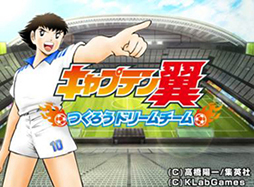 画像ギャラリー No.001のサムネイル画像 / 「キャプテン翼〜つくろうドリームチーム〜」がMobage Awardとmixiゲーム優秀賞を受賞