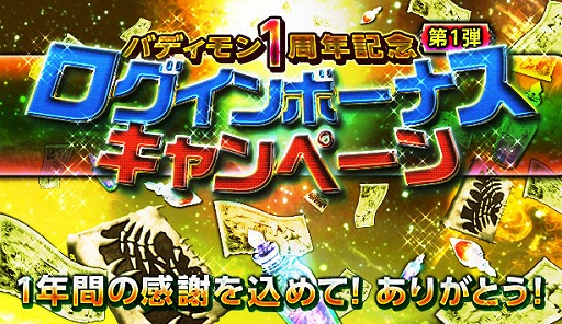 画像ギャラリー No.004のサムネイル画像 / 「バディモンスター」，1周年を記念したログインキャンペーンなどが開催