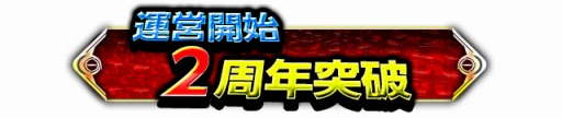 画像ギャラリー No.002のサムネイル画像 / 「バディモンスター」,運営2周年を記念してお得な6つのイベントを開催