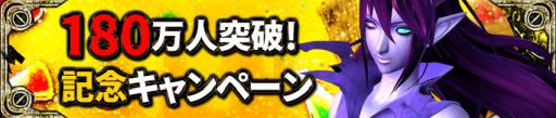 画像ギャラリー No.002のサムネイル画像 / 「バディモンスター」の総プレイヤー数が180万人突破。記念キャンペーン開催