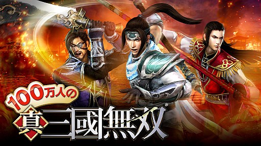 画像ギャラリー No.001のサムネイル画像 / 「100万人の真・三國無双」，スマートフォン版のサービスを開始