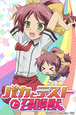 バカとテストと召喚獣