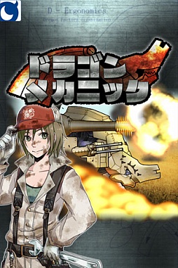 ドラゴンメカニック