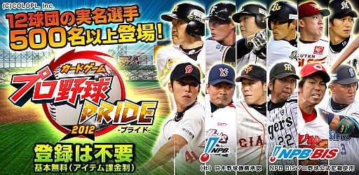 画像ギャラリー No.001のサムネイル画像 / 選手が実名で登場するカードゲーム「プロ野球PRIDE」，DL数が50万を突破