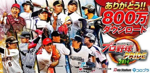 画像ギャラリー No.001のサムネイル画像 / 「プロ野球PRIDE」，5月30日時点で，累計ダウンロード数が800万を突破
