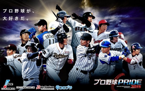 画像ギャラリー No.001のサムネイル画像 / 「プロ野球PRIDE」が2015年度版に。チーム編成やバッティングをリニューアル