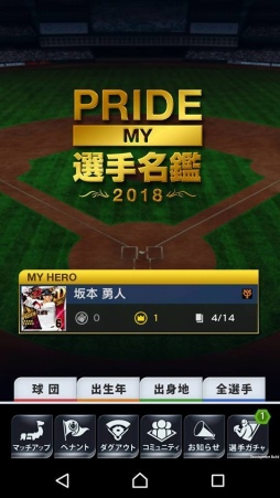 画像ギャラリー No.001のサムネイル画像 / 「プロ野球PRIDE」,2018年シーズンが本日開幕。新機能「MY選手名鑑」を実装