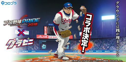 画像ギャラリー No.001のサムネイル画像 / 「プロ野球PRIDE」,アニメ「グラゼニ」とのコラボが7月16日から開催