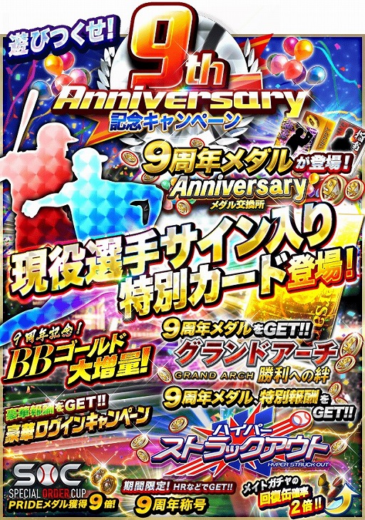 画像ギャラリー No.002のサムネイル画像 / 「プロ野球PRIDE」で,9周年を記念した9つのキャンペーンが開催