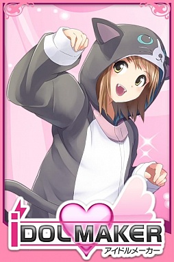 アイドルメーカー