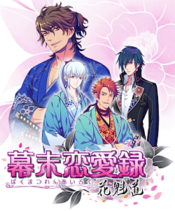 画像ギャラリー No.001のサムネイル画像 / アマツ/工画堂スタジオが語る女性向けソーシャルゲームの作り方と可能性。iOS向け幕末恋愛ソーシャルゲーム「幕末恋愛録〜花魁道〜」インタビュー
